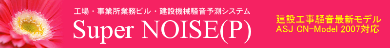 HEƏƖrE݋@B\VXe Super NOISE(P) ݍHŐVf ASJ CN-Model 2007Ή